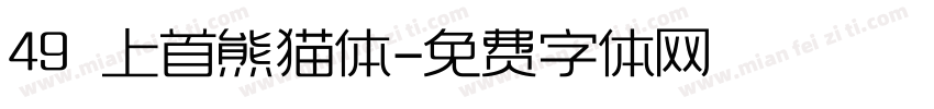 49 上首熊猫体字体转换